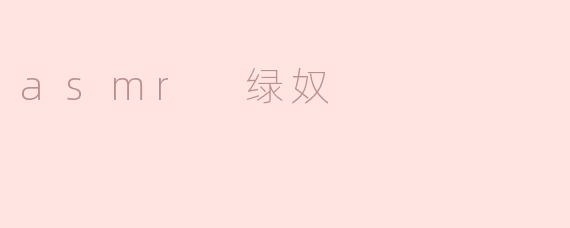 什么是ASMR绿奴？